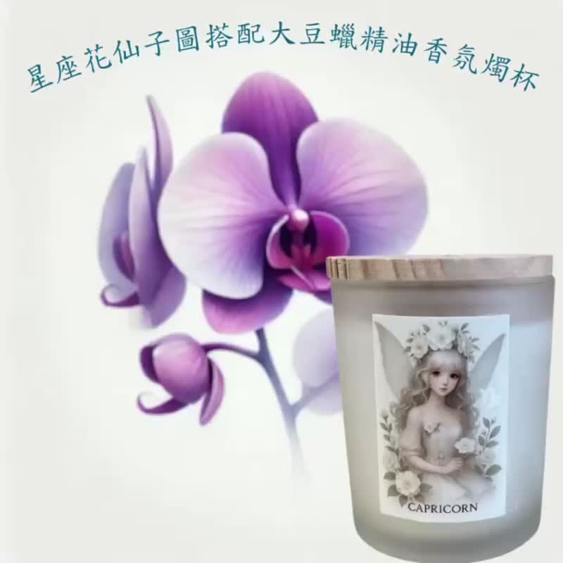 天然大豆蠟星座插畫兩用香氛燭杯 藝術美感與純淨香氛的完美融合 - 香氛蠟燭/燭台 - 其他材質 白色