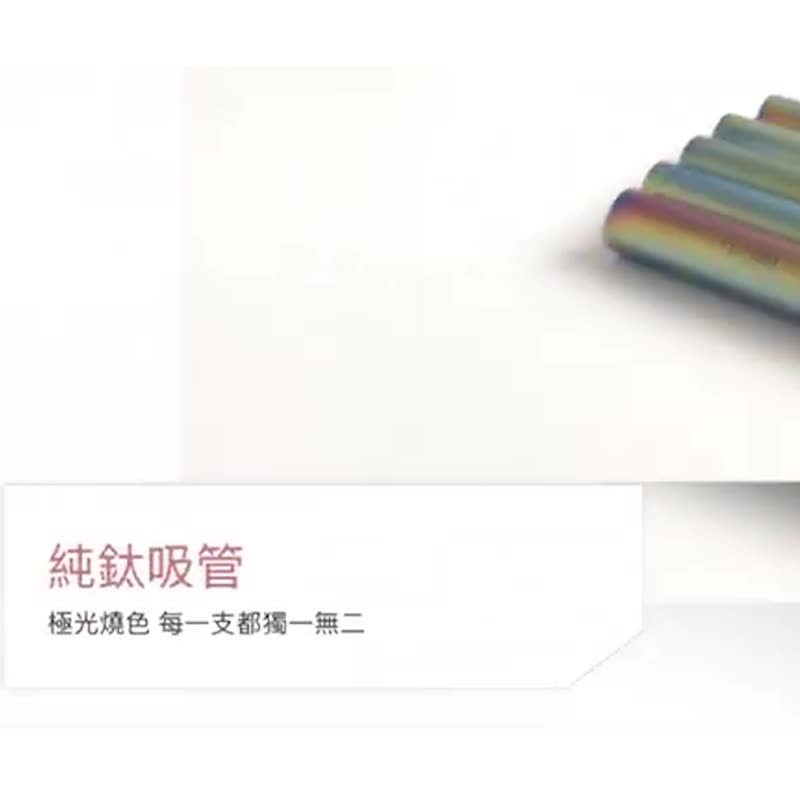 【惜物特惠-福利品】純鈦動物吸管(細款8mm) 贈收納袋&清潔刷 - 環保吸管 - 其他金屬 