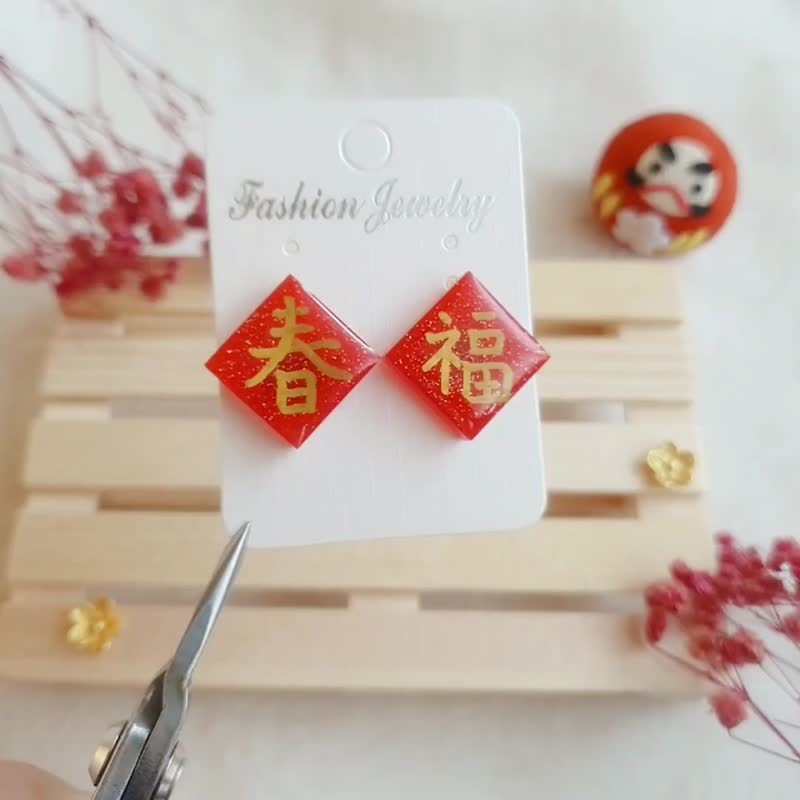 妍語手作 316醫療鋼 耳環 蛇年 春聯 新年 招財 春節【數量1個】 - 耳環/耳夾/耳骨夾 - 樹脂 紅色