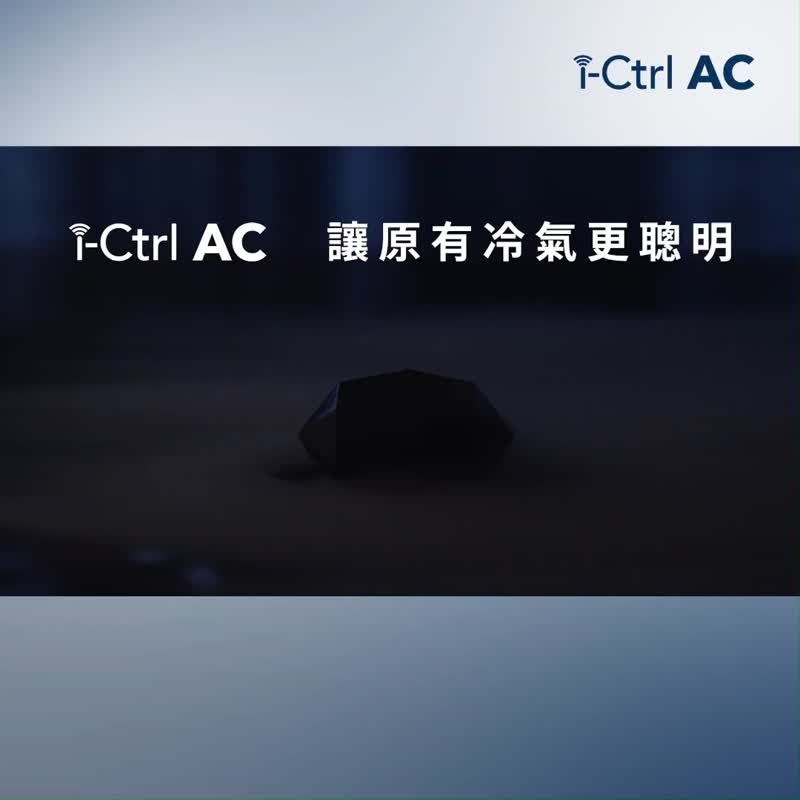 i-Ctrl AC雙入組冷氣智能控制器冷氣一秒升級智慧空調手機app遠控 - 科技小物 - 塑膠 