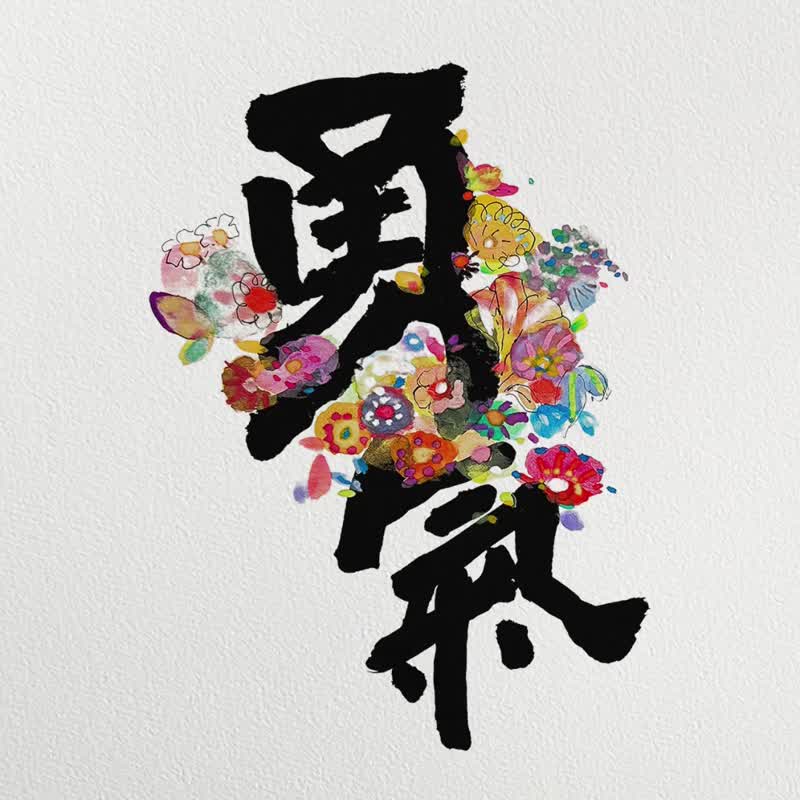 人氣之選【勇氣】2026年-支持您面對未知與變化 不退縮 不莽撞 - 日曆/月曆/年曆 - 紙 多色