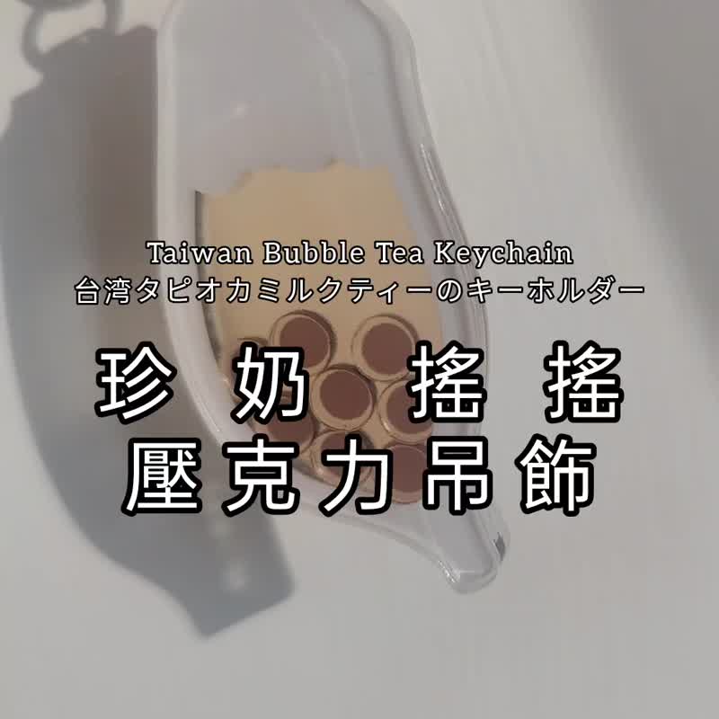 珍奶搖搖/台灣珍珠奶茶可動搖搖壓克力吊飾/台灣製 臺灣伴手禮 - 吊飾/掛飾 - 壓克力 橘色