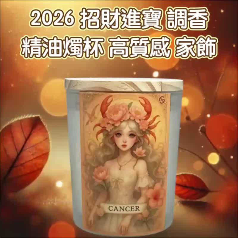 巨蟹座 招財精油 家運和順  福氣入門 柔光安心香氛 星座最佳選品 - 香氛蠟燭/燭台 - 蠟 白色