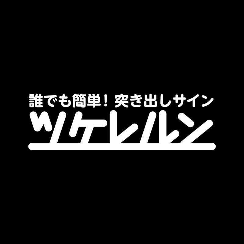 ツケレルン 3Wayピクトサイン 軽量 アクリル 突き出し 看板 セキュリティ 3way-0069 - ウォールデコ・壁紙 - アクリル ブラック