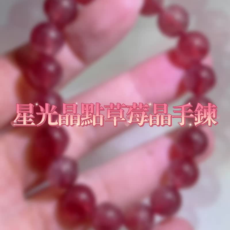 招人緣/招桃花/好運氣-星光晶點草莓晶手鍊 - 手鍊/手環 - 水晶 