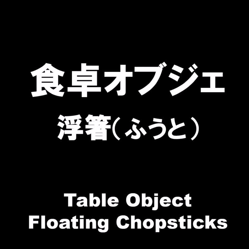 食卓オブジェ 浮箸(ふうと) 拭き漆のお箸 - ショップ Dagudou 箸・箸置き - Pinkoi