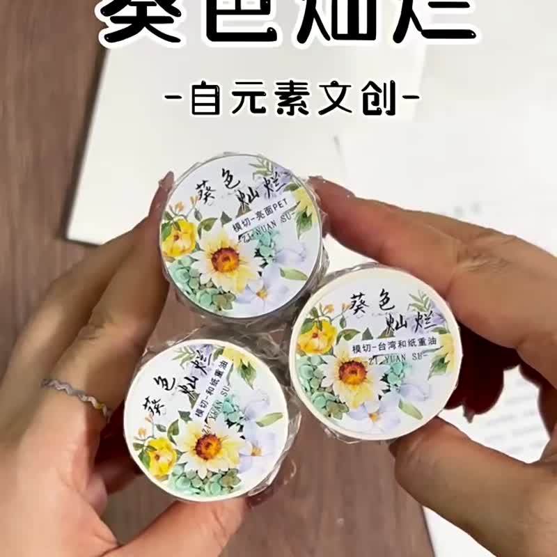 葵色燦爛 - PET和紙膠帶向日葵花卉插畫DIY手帳日誌裝飾素材 - 紙膠帶/和紙/PET - 紙 多色