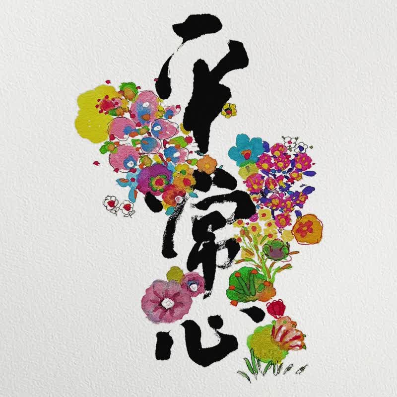 店長推薦【平常心】2026無論順逆境都如常看待-心不浮動 活在當下 - 日曆/月曆/年曆 - 紙 白色