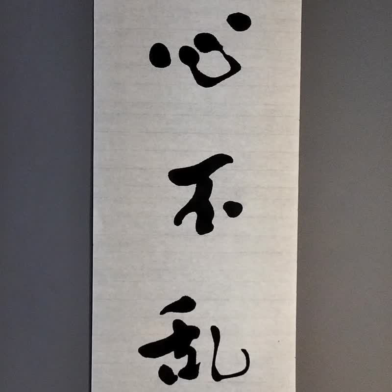 一心不亂  隨意楷  未裱 - 壁貼/牆壁裝飾 - 紙 白色