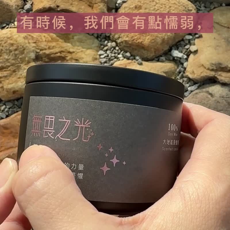 【能量蠟燭】無畏之光/勇氣/150g/天然大豆蠟 - 香氛蠟燭/燭台 - 蠟 