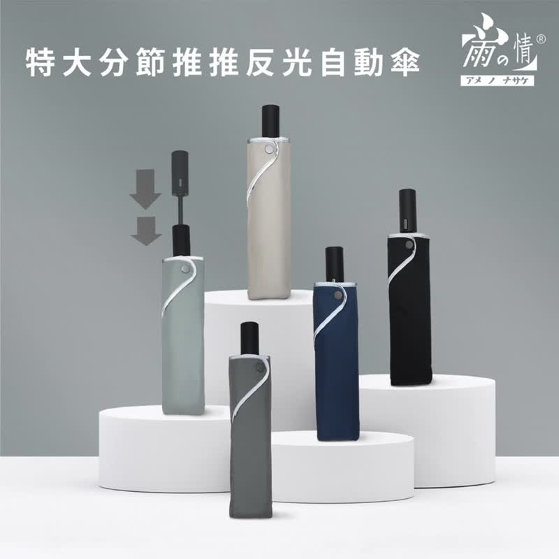 分段推收【特大分節推推反光自動傘】折傘 防水 自動開傘 晴雨傘 - 雨傘/雨衣 - 聚酯纖維 多色