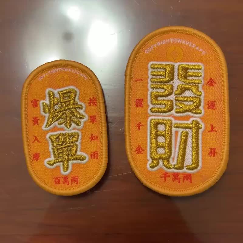 WAVES APE 浪猿 招財金幣布章 夜光刺繡魔鬼氈布章 發財爆單 - 其他 - 聚酯纖維 