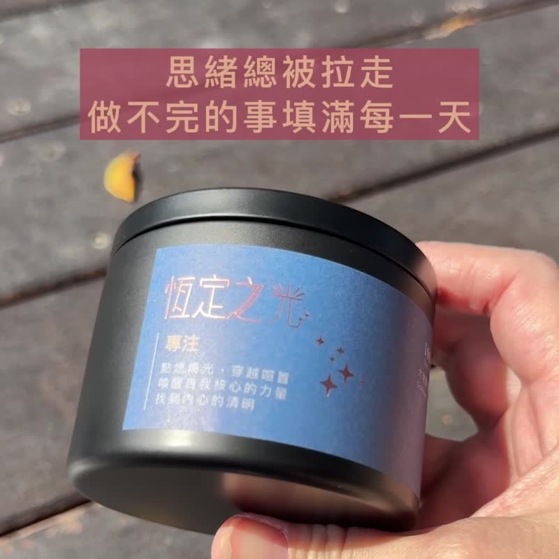 【能量蠟燭】恆定之光/專注/150g/天然大豆蠟 - 香氛蠟燭/燭台 - 蠟 