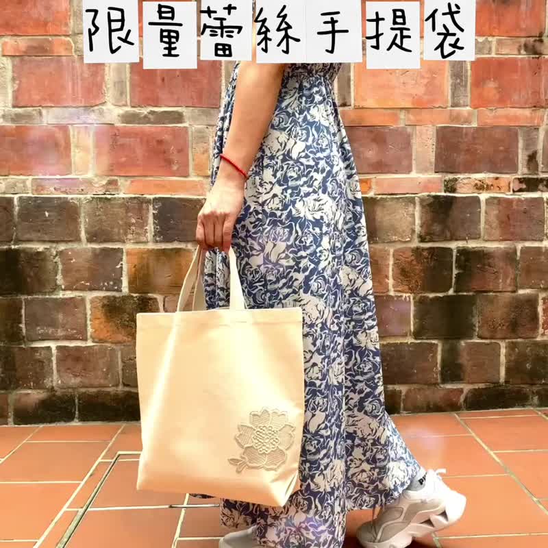 Handmade Living Fabrics・Limited Ladies Lace Tote Bag・Made in Taiwan - กระเป๋าถือ - ผ้าฝ้าย/ผ้าลินิน 