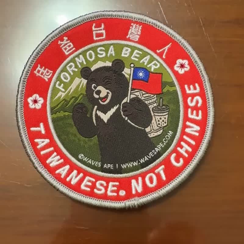 WAVES APE 浪猿 台灣黑熊布章 刺繡魔鬼氈 恁爸台灣人 - 其他 - 聚酯纖維 