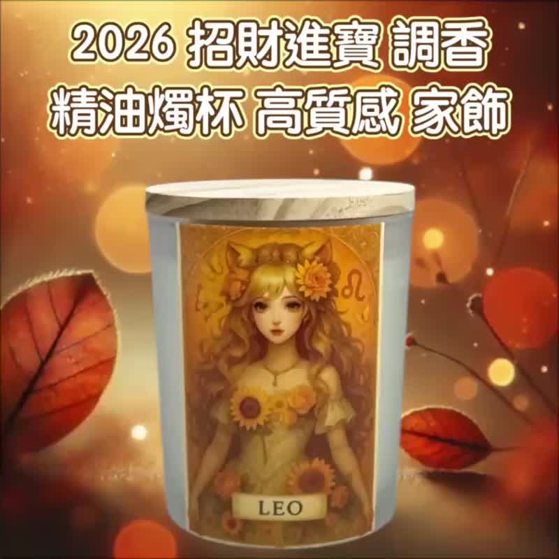 獅子座 招財精油 魅力綻放 金運聚焦 自信開運香氛 2026 星座禮物 - 香氛蠟燭/燭台 - 蠟 白色