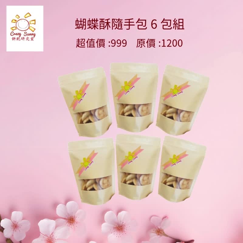 【餅乾研究室】焦糖蝴蝶酥隨手包買5送1 - 手工餅乾 - 紙 卡其色