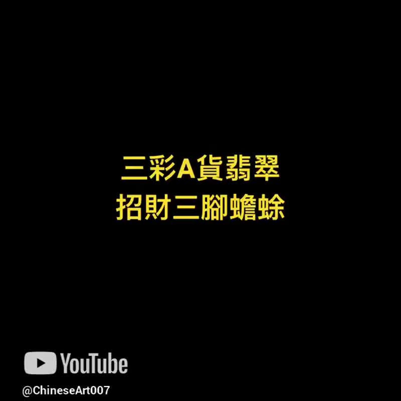 天然A貨三彩翡翠 24.2克 三腳蟾蜍 吊墜 招財納福保平安 紫羅蘭 - 吊飾/掛飾 - 玉石 多色