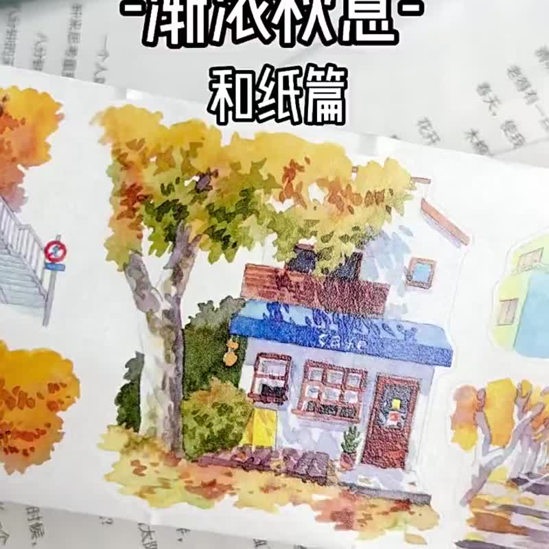 漸濃秋意 - PET和紙膠帶秋季插畫DIY手帳日誌裝飾素材 - 紙膠帶/和紙/PET - 紙 多色