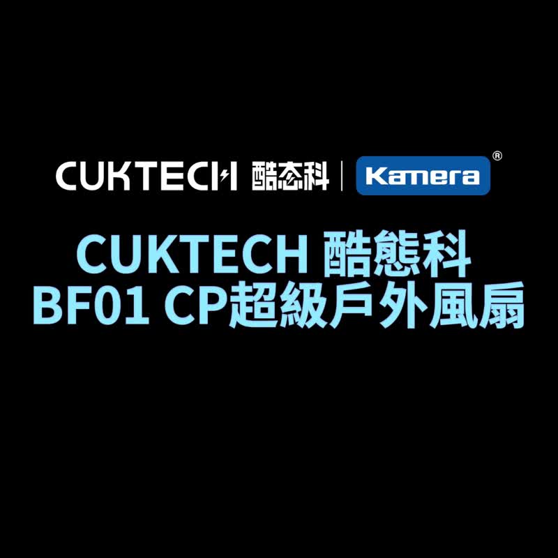 CUKTECH 酷態科 CP超級戶外風扇 BF01 渦流增壓風扇 手持風扇 - 科技小物 - 其他材質 白色