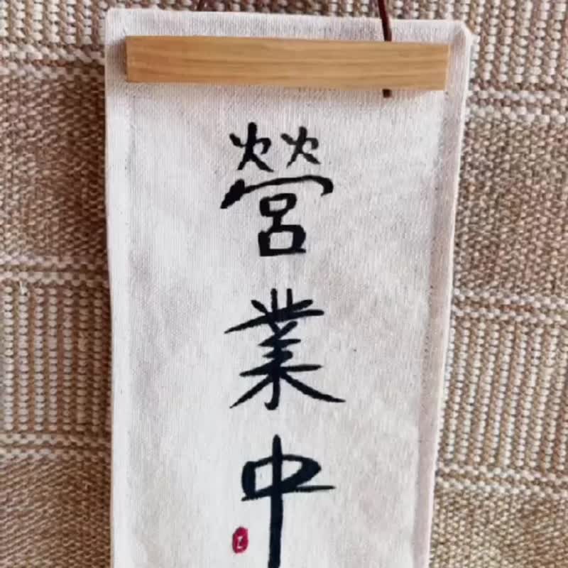 可客製_雙面吊牌 營業中 現貨 店家吊牌  手工繪製 木畫夾 - 其他 - 棉．麻 白色