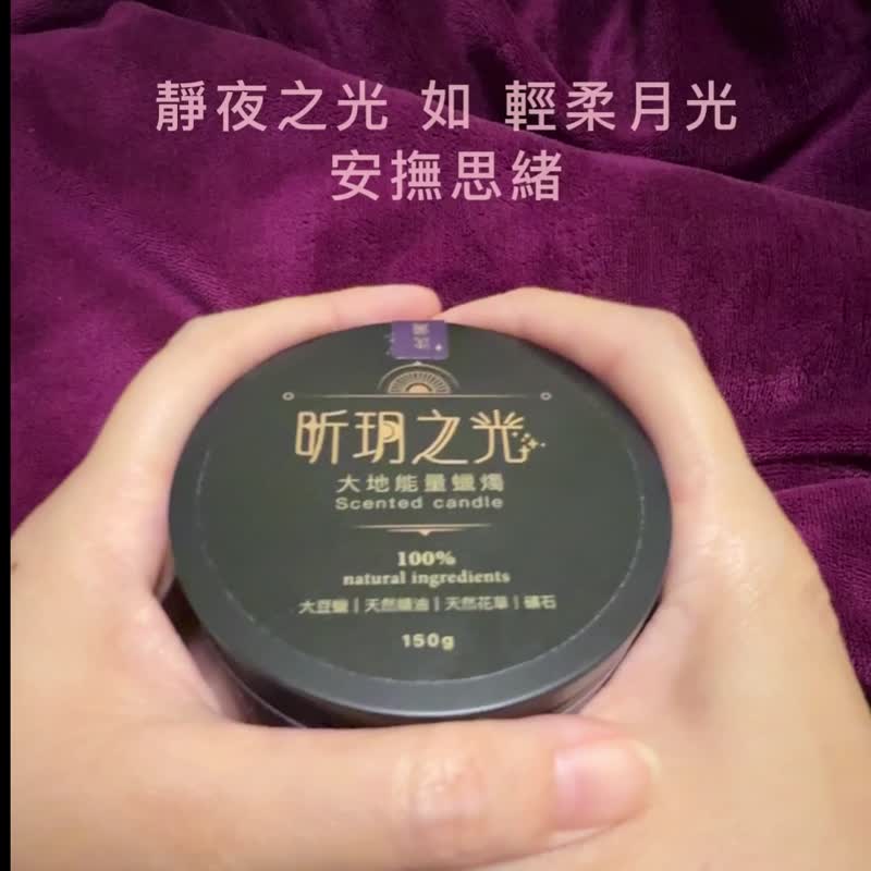 【能量蠟燭】靜夜之光/舒眠/150g/天然大豆蠟 - 香氛蠟燭/燭台 - 蠟 