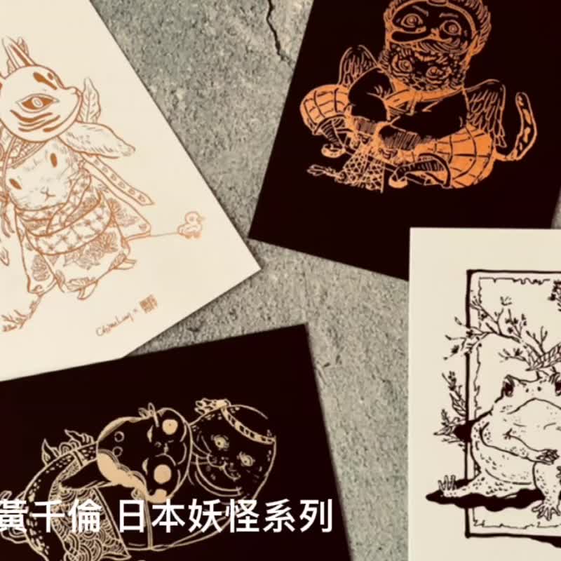 聖誕禮物 黃千倫 藝術家 妖怪系列燙金明信片組 - 卡片/明信片 - 紙 