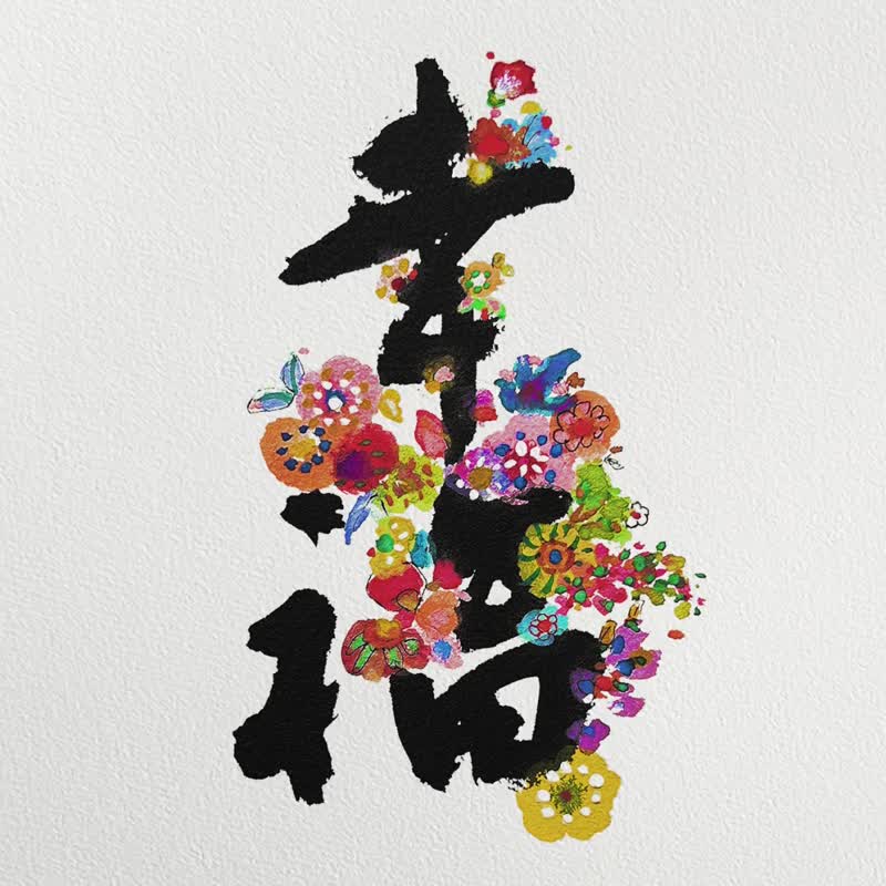 2026 幸福 No.1 - 字生花 - 最美掛曆 - 台灣或香港假期 - 日曆/月曆/年曆 - 紙 多色