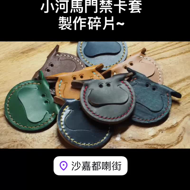 小河馬門禁卡套丨鑰匙套丨支持客製化訂製丨意大利牛皮手造 - 鑰匙圈/鑰匙包 - 真皮 