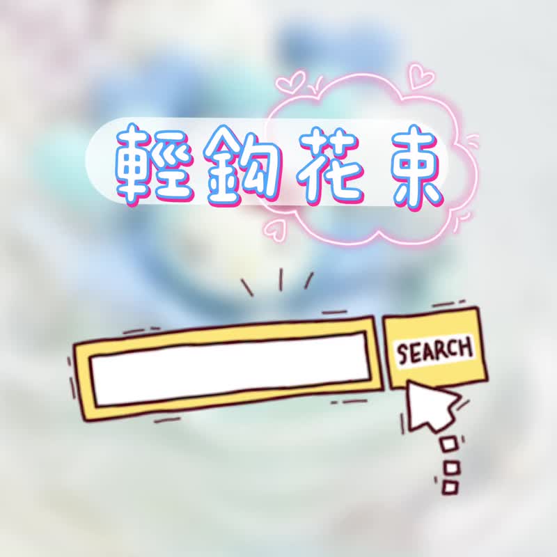 鉤織花束 鉤織公仔 編織花 手工花 鉤織花 花束 - 胸花/手腕花 - 棉．麻 白色