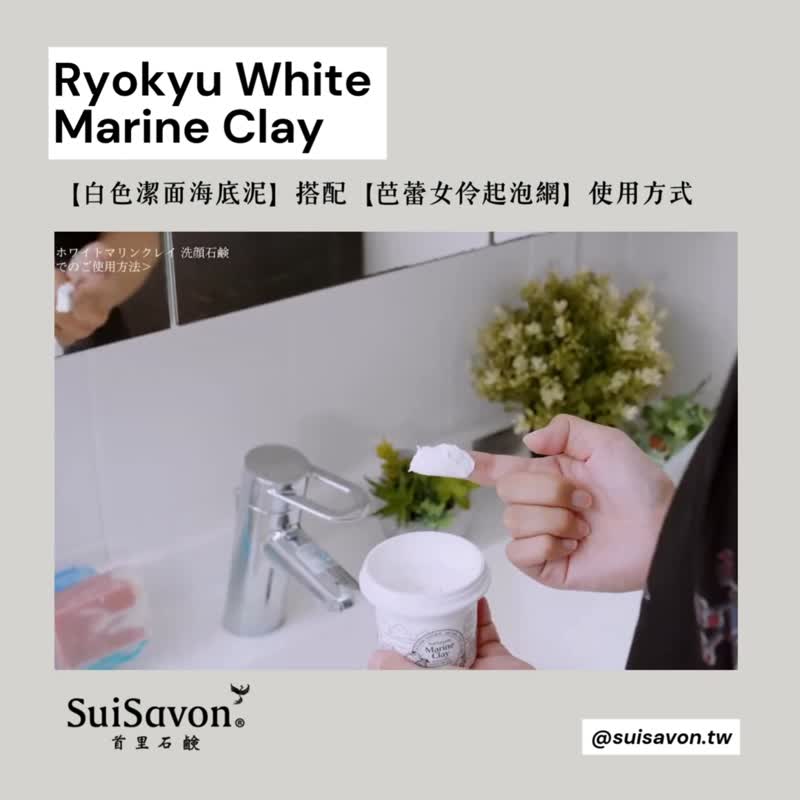 Christmas gift Ryukyu white cleansing sea mud GUSUKU Castle [sea breeze fragrance] facial cleanser mask - ผลิตภัณฑ์ทำความสะอาดหน้า - วัสดุอื่นๆ 