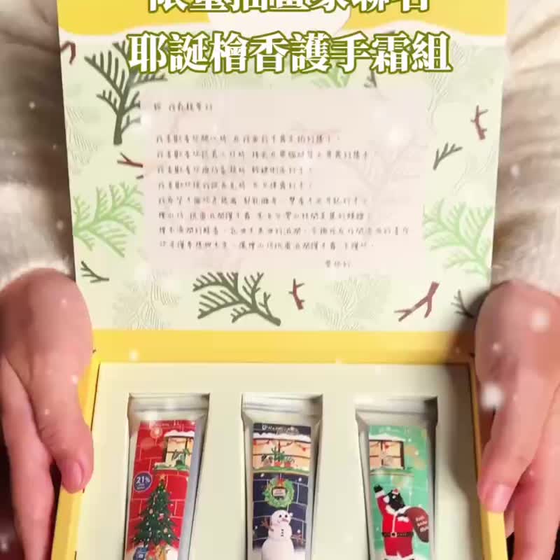 【聖誕禮物】插畫家聯名手繪檜木護手霜禮盒-高級木質調 交換禮物 - 護手霜/手足保養 - 紙 