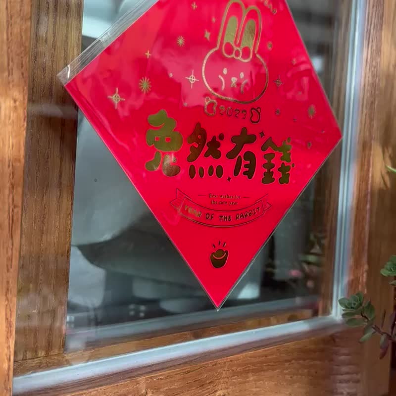 有錢兔兔年豪華閃亮燙金設計春聯 - 紅包袋/春聯 - 紙 紅色