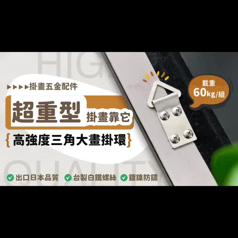 高強度三角形大額吊り下げリング (68x25mm) - 金具吊り下げリング/額縁/フォトフレーム/フック/吊り下げフック - パーツ/クラフト道具 - 金属 シルバー