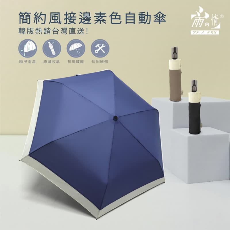 韓系風格【簡約風接邊素色自動傘】自動開傘 折疊傘 防曬 雨傘 - 雨傘/雨衣 - 聚酯纖維 多色