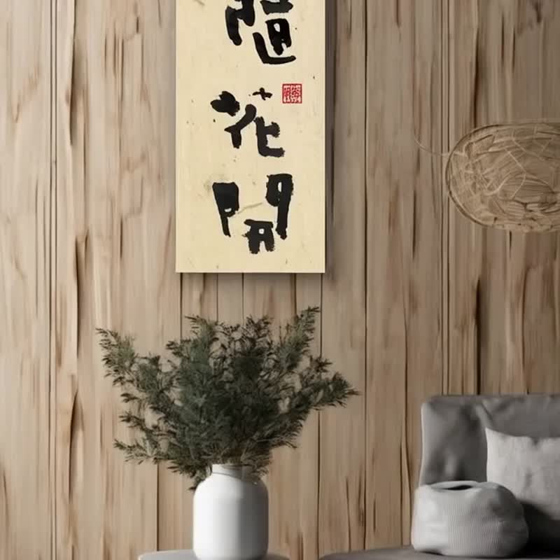 3070書法-無框畫 | 喬遷禮物 | 開店 | 民宿佈置 | 裝飾畫 - 海報/掛畫/掛布 - 其他材質 黑色
