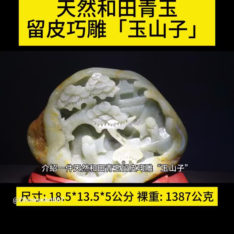 玉山子 和田玉 青玉 和闐玉 籽料 1387克 籽玉 Jade 原石 秋梨皮 - 擺飾/家飾品 - 玉石 綠色